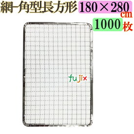 焼き網 角型長方形（角網）180×280mm 焼網 1000枚（200枚×5ケース）