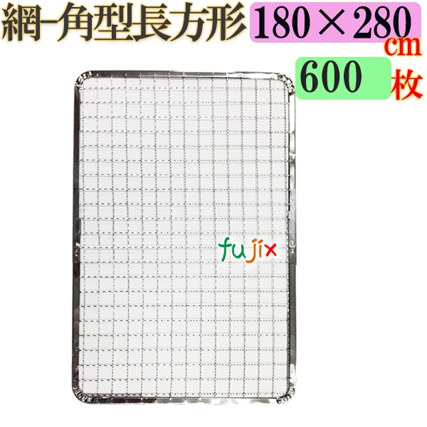 焼き網 角型長方形（角網）180×280mm 焼網 600枚／（200枚×3ケース）