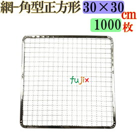 焼き網 角型正方形（角網）30×30cm 焼網 1000枚（200枚×5ケース）