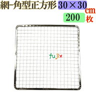 焼き網 角型正方形（角網）30×30cm 焼網 200枚／ケース