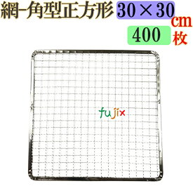 焼き網 角型正方形（角網）30×30cm 焼網 400枚／（200枚×2ケース）