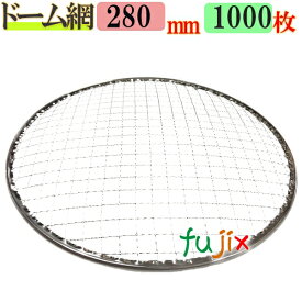 【ライブエントリーでポイント最大10倍】金網（焼き網）ドーム網 28cm 1000枚（200枚×5ケース）