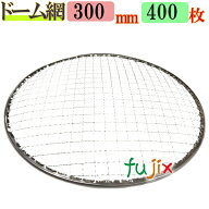金網（焼き網）ドーム網 30cm 400枚／（200枚×2ケース）