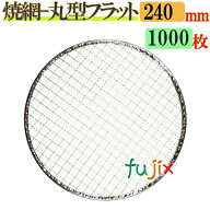 【ポイント5倍 要エントリー】金網（焼き網） 丸型フラット 24cm 1000枚（200枚×5ケース）