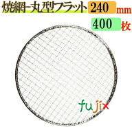 金網（焼き網） 丸型フラット 24cm 400枚／（200枚×2ケース）