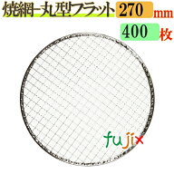 金網（焼き網） 丸型フラット 27cm 400枚／（200枚×2ケース）