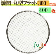 金網（焼き網） 丸型フラット 30cm 400枚／（200枚×2ケース）