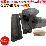 【ポイント5倍 要エントリー】なごみ備長炭 オガ炭 40kg（10kg×4箱）1級品 炭 練り炭 成形炭 おが炭 オ…