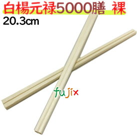 割り箸　白楊元禄箸 厚 4.2mm 長さ 約20.3cm　5000膳／ケース【業務用　箸　割箸　割りばし　わりばし　使い捨てお箸】アスペン