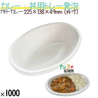 カレー・丼用トレー発泡トレー 1000個／ケース テイクアウト容器 発泡容器　MH-カレー　カレー容器