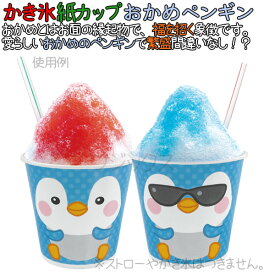 【ライブエントリーでポイント最大10倍】かき氷 紙コップ おかめペンギン 1000個／ケース　 ［かき氷カップ 紙］［フラペカップ］［かき氷カップ］［14オンス］ 業務用　SM-400PP 同規格　かき氷カップ紙　400ml　使い捨て 容器　紙容器