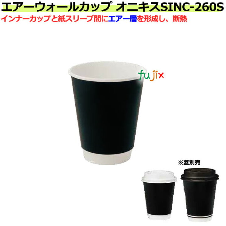 楽天市場 紙コップ Sinc 260s オニキス 260ml 9オンス ホット用断熱性エアーウォール 業務用 1000個 ケース 業務用消耗品通販 楽天市場店