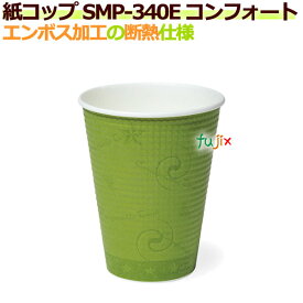 断熱紙コップ SMP-340E コンフォート エンボス加工　【ホット用】業務用　1250個／ケース