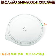 紙どんぶり SMP-900E-F カップ丼蓋　960個／ケース