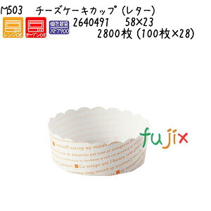 チーズケーキカップ（レター） M503 2800枚 (100枚×28)／ケース
