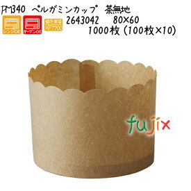 ペルガミンカップ　茶無地 PM340 1000枚 (100枚×10)／ケース