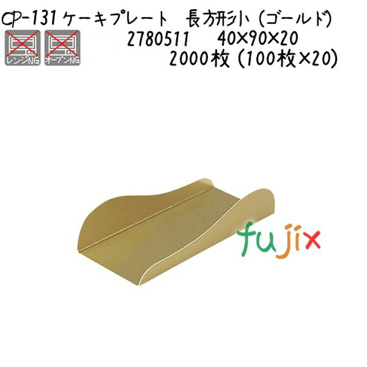 楽天市場】ケーキプレート 長方形小（ゴールド） CP-131 2000枚 (100枚 