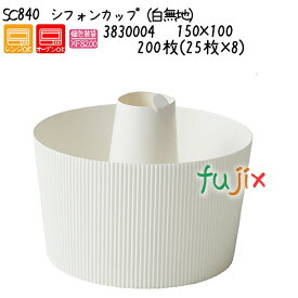 シフォンカップ（白無地） SC840 200枚(25枚×8)／ケース