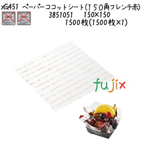 ペーパーココットシート（150角　フレンチ赤） XG451 1500枚(1500枚×1)／ケース