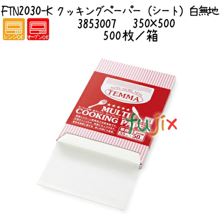 楽天市場】クッキングペーパー（シート）白無地 FTN2030-K 500枚／箱 