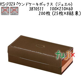パウンドケーキボックス（ジュエル） KS-P321 200枚 (25枚×8結束)／ケース