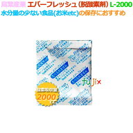 【ポイント5倍 要エントリー】脱酸素剤 エバーフレッシュ L-2000 酸素吸収遅効性型 200個（10×20袋）／…