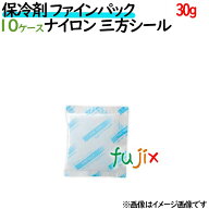 保冷剤 業務用 30g ファインパック ナイロンタイプ 3000個（300個／ケース×10ケース分） 保冷剤 業務用 …