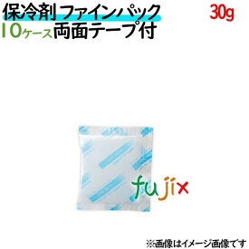 保冷剤 業務用 30g ファインパック テープ付 ナイロンタイプ 3000個（300個／ケース×10ケース分） 保冷剤 業務用 安い 使い捨て テイクアウト