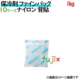 保冷剤 業務用 1kg ファインパック ナイロンタイプ 140個（14個／ケース×10ケース分） 保冷剤 業務用 安い 使い捨て テイクアウト