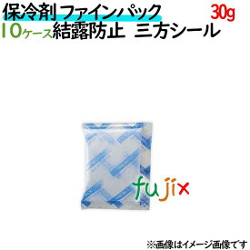 保冷剤 業務用 30g ファインパック 結露防止タイプ テープ付 3000個（300個／ケース×10ケース分） 保冷剤 業務用 安い 使い捨て テイクアウト