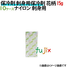 保冷剤 業務用 15g 刺身用保冷剤花柄 ナイロンタイプ 7000個（700個／ケース×10ケース分） 保冷剤 業務用 安い 使い捨て テイクアウト