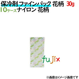 保冷剤 業務用 花柄 30g ファインパック 花柄 ナイロンタイプ 3000個（300個／ケース×10ケース分） 保冷剤 業務用 安い 使い捨て テイクアウト