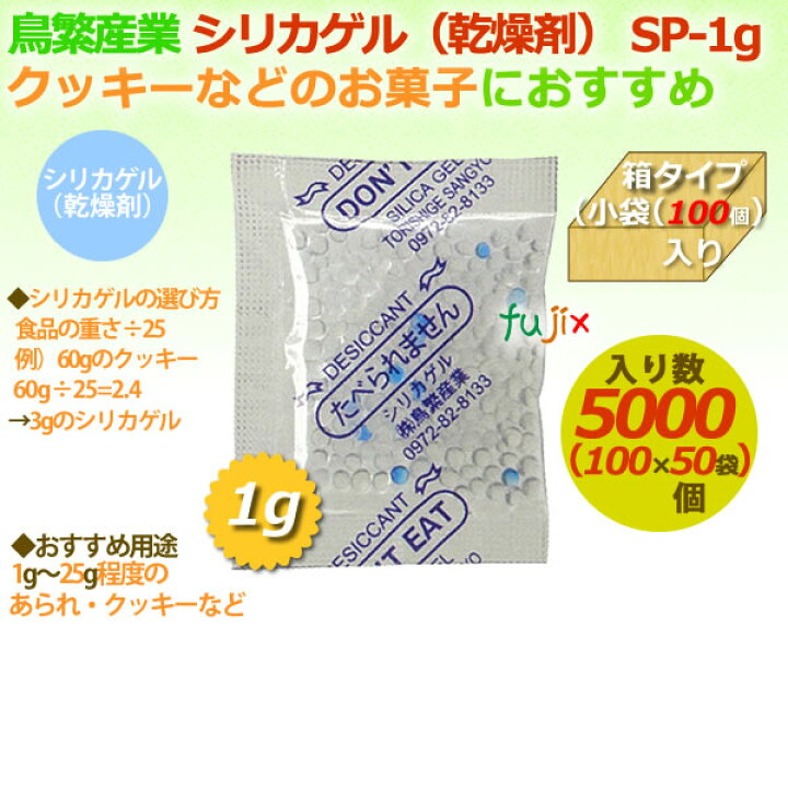 鳥繁産業 シリカゲル 食品用 乾燥剤 1g×100個 SP1g 100個 【お買得!】 鳥繁産業 シリカゲル 食品用 乾燥剤 1g×100個 SP1g 100個 【お買得!】