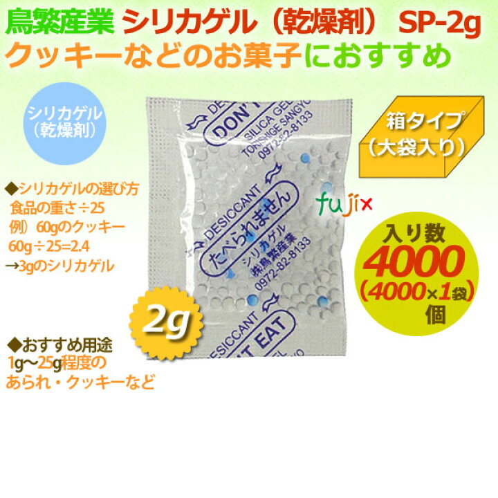楽天市場 乾燥剤 食品用 シリカゲル 業務用 Sp 2g 大袋入り 4000個 ケース 業務用消耗品通販 楽天市場店