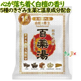 薬用　入浴剤 百薬湯 白檀の香り 30g×1包 【A-HY-1000-000】 UYEKI（ウエキ）
