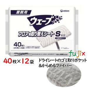 業務用ウェーブフロア取替シート S 業務用 40枚×12袋/ケース ユニ・チャーム 44146