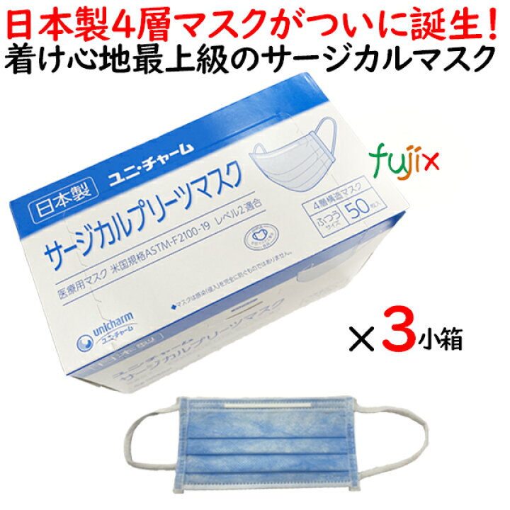 楽天市場 サージカルプリーツマスク ふつう ブルー 50枚 3小箱 150枚 業務用 ユニ チャーム サージカルマスク 医療用 日本製 業務用消耗品通販 楽天市場店