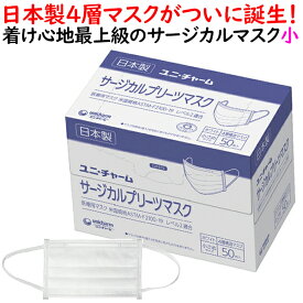 サージカルプリーツマスク 小さめ　ホワイト（白色）50枚×1小箱【業務用】ユニ・チャーム　サージカルマスク 医療用 日本製