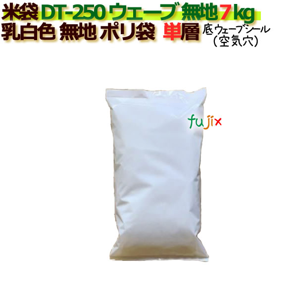 米袋 7kg 乳白無地 底ウェーブシール  ポリエチレン袋  500枚/ケース ＤＴ-250 ウェーブ_シーラー必要 その他