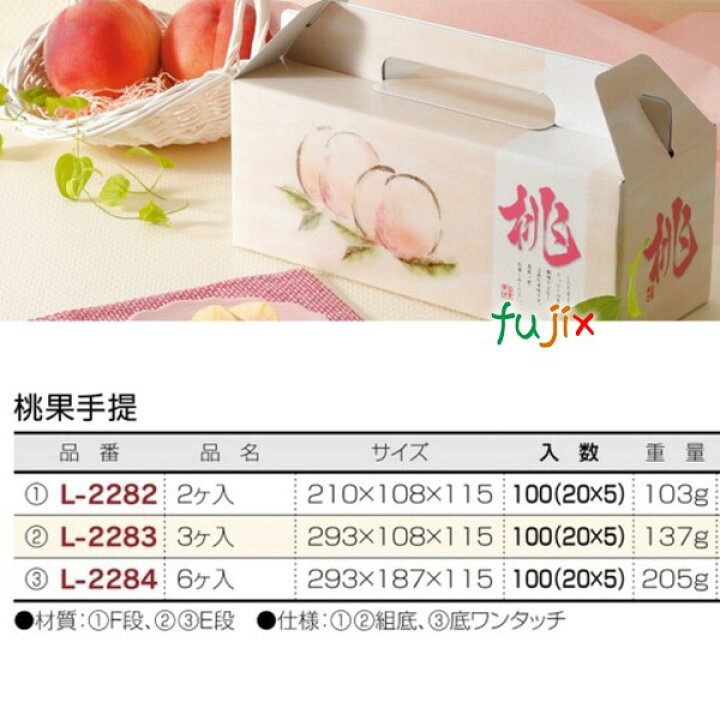 楽天市場】桃 手提げ箱 L-2282 桃果手提 2ヶ入 100個(20×5)／ケース 