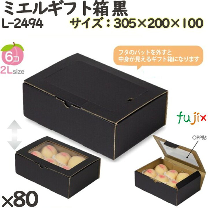 楽天市場】桃 化粧箱 L-2494 ミエルギフト箱 黒 80個(10×8)／ケース 桃 