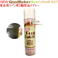パン用離型剤　NEW good baker（ニューグッドベーカー）550mL×20本／ケース
