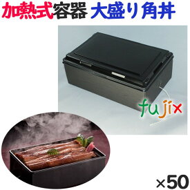 蒸気で加熱できる弁当箱 蒸熱BOX　大盛り角丼 50個／ケース