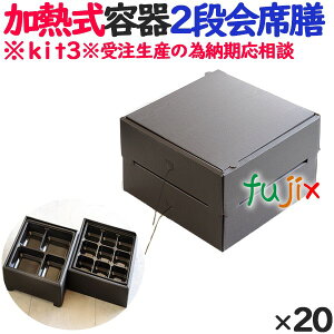 蒸気で加熱できる弁当箱 蒸熱BOX 2段会席膳 20個/ケース 受注生産