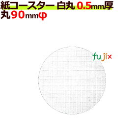 【ライブエントリーでポイント最大10倍】フジ 紙コースター 白無地 丸（丸型）厚み0.5mm 4000枚（200枚×20束/ケース）