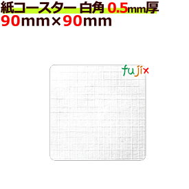 フジ 紙コースター 白無地 白角（角型）厚み0.5mm 4000枚（200枚×20束/ケース）