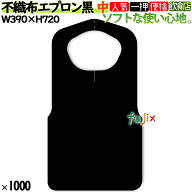 業務用　不織布エプロン（黒）6つ折 F型中　1000枚（25枚×40袋）/1ケース 介護 ハンバーグ 服汚れ防止 …