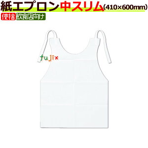 紙エプロン 中 スリムタイプ 8ツ折 2000枚(200枚×10袋)/ケース |紙エプロン|業務用|ケース|介護|ラーメン|ハンバーグ|服汚れ防止|