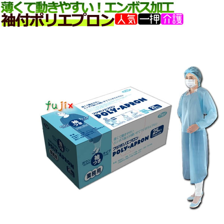 楽天市場】フジ ポリエプロン 袖付｜フリーサイズ【使い捨てエプロン 