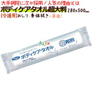 フジ ボディケアタオル超大判　1ケース（400本）【おしりふき】【身体拭き】【からだ拭き】【紙おしぼり…